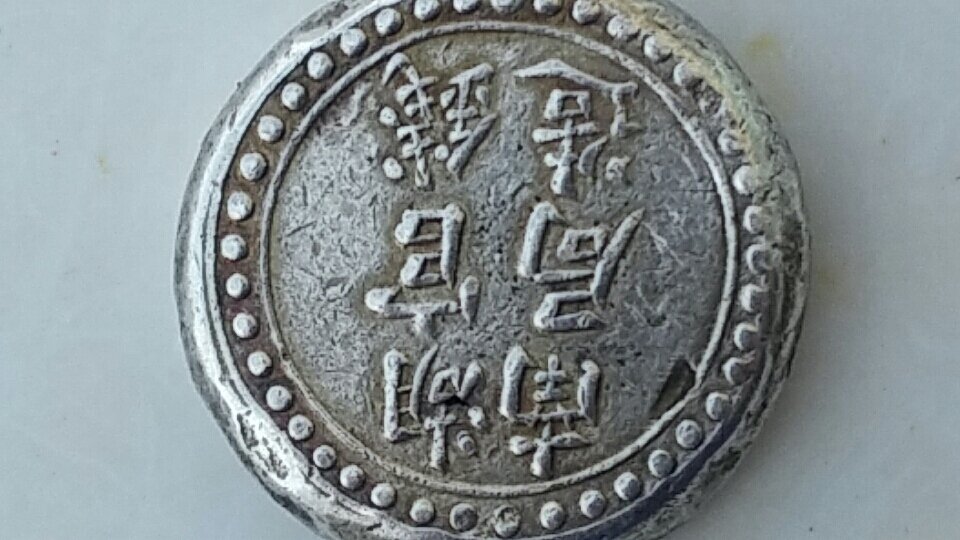 Chinese-Coin---Unusual-Type,-Not-A-Forgery...-Id:-20th-Century-Hunan-Silver-Cake-Tael